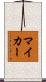 マイ・カー Scroll