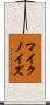 マイクノイズ Scroll