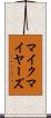 マイクマイヤーズ Scroll
