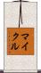 マイクル Scroll
