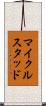 マイクルスタッド Scroll