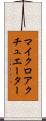 マイクロアクチュエーター Scroll