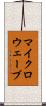 マイクロウェーブ Scroll