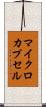 マイクロカプセル Scroll