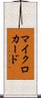 マイクロカード Scroll