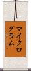 マイクログラム Scroll