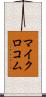 マイクロコム Scroll