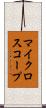 マイクロスコープ Scroll