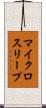 マイクロスリープ Scroll