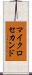 マイクロセカンド Scroll