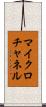 マイクロ・チャネル Scroll