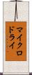 マイクロドライ Scroll