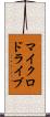 マイクロドライブ Scroll