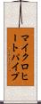 マイクロヒートパイプ Scroll