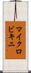 マイクロビキニ Scroll