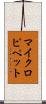 マイクロピペット Scroll