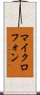 マイクロフォン Scroll