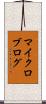 マイクロブログ Scroll