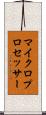 マイクロプロセッサー Scroll