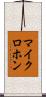 マイクロホン Scroll
