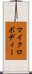 マイクロボディー Scroll