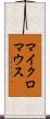 マイクロマウス Scroll