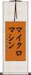 マイクロマシン Scroll
