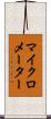 マイクロメーター Scroll