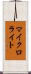 マイクロライト Scroll