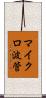 マイクロ波管 Scroll