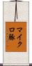 マイクロ豚 Scroll