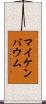 マイケンバウム Scroll