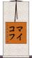 マイコフ Scroll