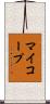 マイコープ Scroll