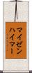 マイゼンハイマー Scroll