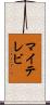 マイテレビ Scroll