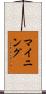 マイニング Scroll