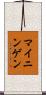 マイニンゲン Scroll