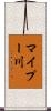 マイプー川 Scroll