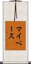 マイ・ペース Scroll