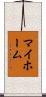 マイ・ホーム Scroll