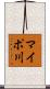 マイポ川 Scroll