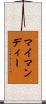 マイマンディー Scroll