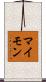 マイモン Scroll