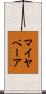マイヤベーア Scroll