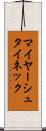 マイヤーシュタイネック Scroll
