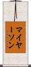 マイヤーソン Scroll