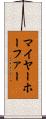 マイヤーホーファー Scroll
