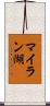 マイラン湖 Scroll