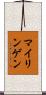 マイリンゲン Scroll